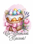 Светлой Пасхи!