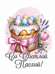 Светлой Пасхи!